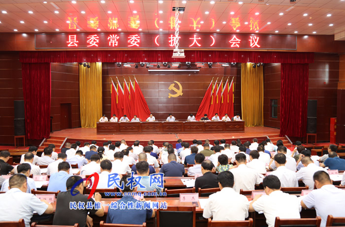 縣委常委(擴(kuò)大)會(huì)議召開(kāi) 縣委常委(擴(kuò)大)會(huì)議召開(kāi)