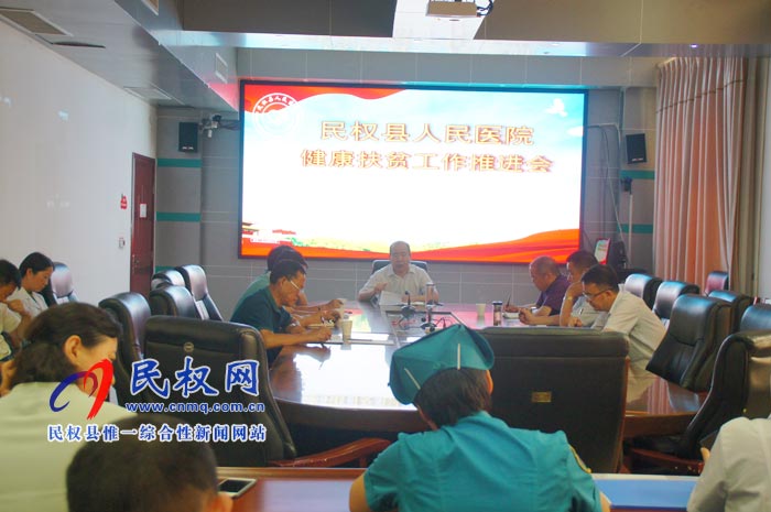 民權(quán)縣人民醫(yī)院召開健康扶貧工作推進(jìn)會(huì) 民權(quán)縣人民醫(yī)院召開健康扶貧工作推進(jìn)會(huì)