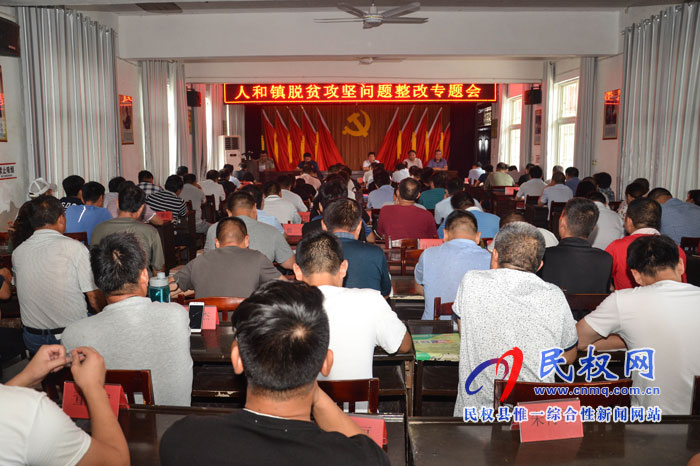 人和鎮(zhèn)召開脫貧攻堅問題整改專題會 人和鎮(zhèn)召開脫貧攻堅問題整改專題會