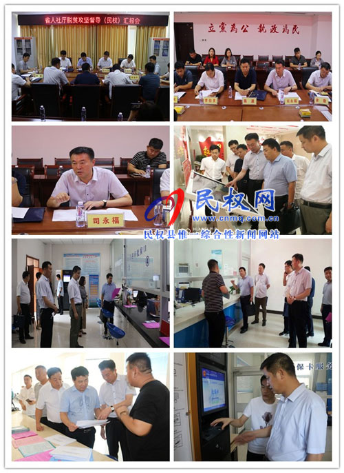 省人社廳脫貧攻堅及重點工作督導組蒞臨民權(quán)檢查指導工作 省人社廳脫貧攻堅及重點工作督導組蒞臨民權(quán)檢查指導工作