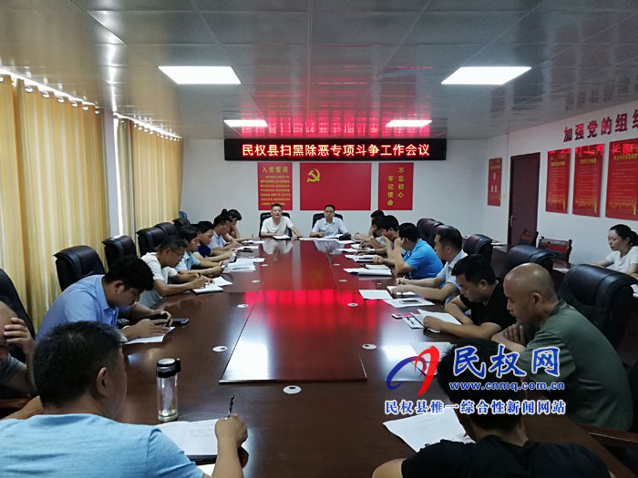 民權(quán)縣召開“掃黑除惡”專項(xiàng)斗爭(zhēng)工作會(huì)議 民權(quán)縣召開“掃黑除惡”專項(xiàng)斗爭(zhēng)工作會(huì)議