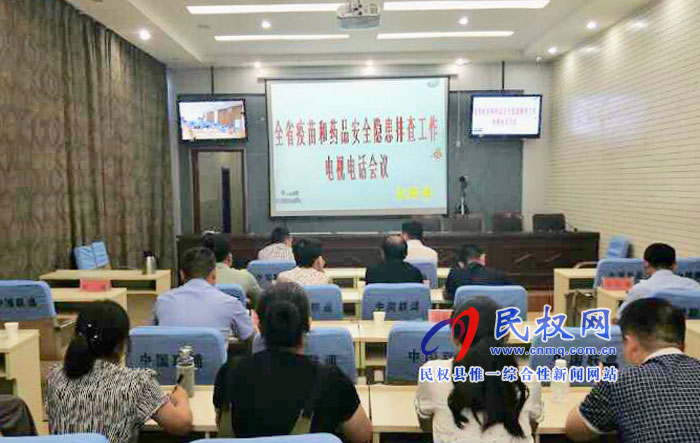 我縣組織收聽(tīng)收看全省疫苗和藥品安全隱患排查工作電視電話會(huì) 我縣組織收聽(tīng)收看全省疫苗和藥品安全隱患排查工作電視電話會(huì)