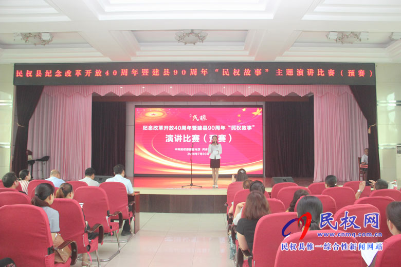 我縣舉辦紀念改革開放40周年暨建縣90周年“民權故事”主題演講比賽(預賽) 我縣舉辦紀念改革開放40周年暨建縣90周年“民權故事”主題演講比賽(預賽)
