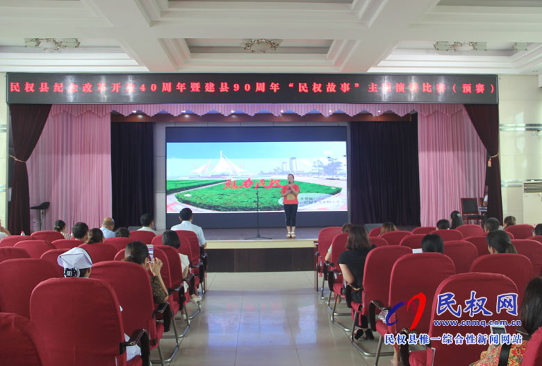 我縣舉辦紀念改革開放40周年暨建縣90周年“民權故事”主題演講比賽(預賽) 我縣舉辦紀念改革開放40周年暨建縣90周年“民權故事”主題演講比賽(預賽)