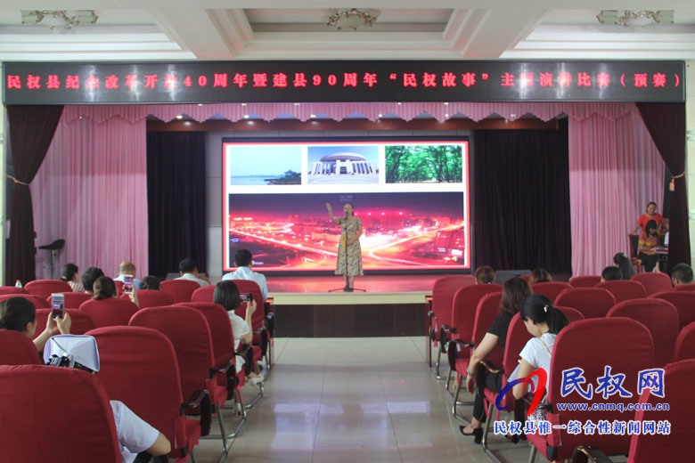 我縣舉辦紀念改革開放40周年暨建縣90周年“民權故事”主題演講比賽(預賽) 我縣舉辦紀念改革開放40周年暨建縣90周年“民權故事”主題演講比賽(預賽)