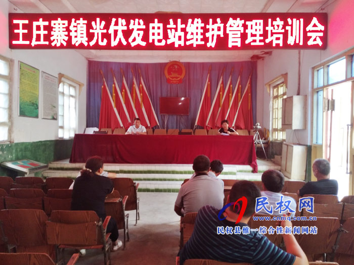 王莊寨鎮(zhèn)開(kāi)展扶貧光伏電站管護(hù)培訓(xùn)工作 王莊寨鎮(zhèn)開(kāi)展扶貧光伏電站管護(hù)培訓(xùn)工作