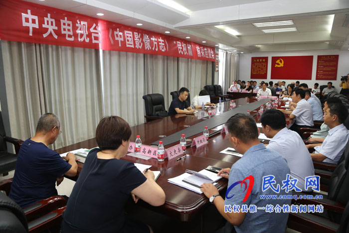 中央電視臺(tái)《中國(guó)影像方志》“民權(quán)篇”前采座談會(huì)召開 中央電視臺(tái)《中國(guó)影像方志》“民權(quán)篇”前采座談會(huì)召開