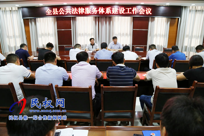 我縣召開公共法律服務(wù)體系建設(shè)工作會(huì)議