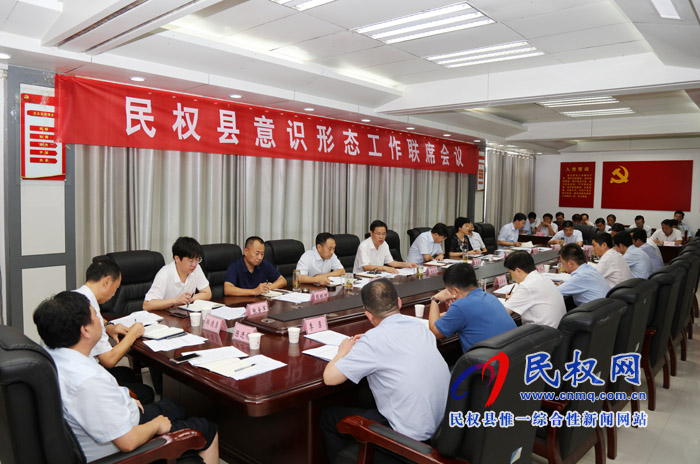 我縣召開意識(shí)形態(tài)工作聯(lián)席會(huì)議