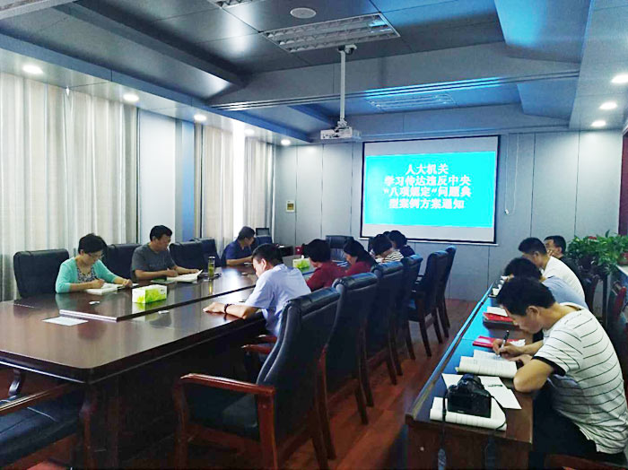 縣人大傳達違反“八項規(guī)定”精神問題專項治理工作方案 縣人大傳達違反“八項規(guī)定”精神問題專項治理工作方案