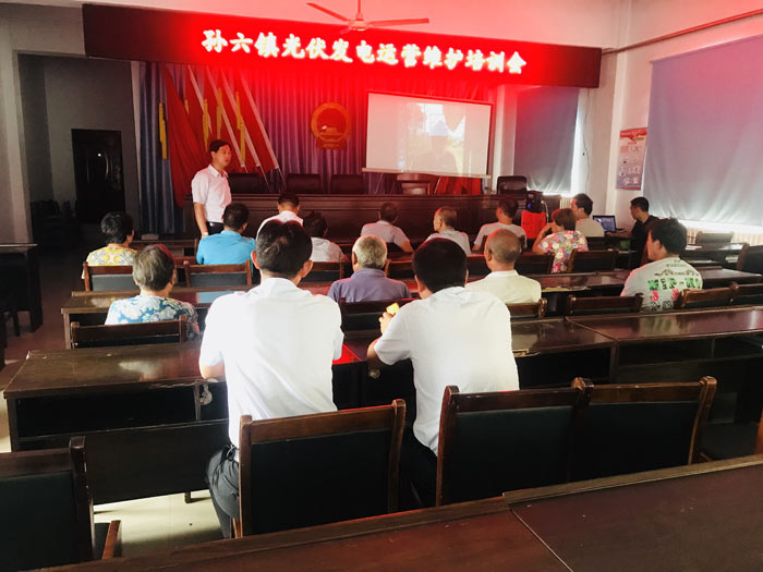 孫六鎮(zhèn)召開光伏發(fā)電運營維護培訓(xùn)會 孫六鎮(zhèn)召開光伏發(fā)電運營維護培訓(xùn)會