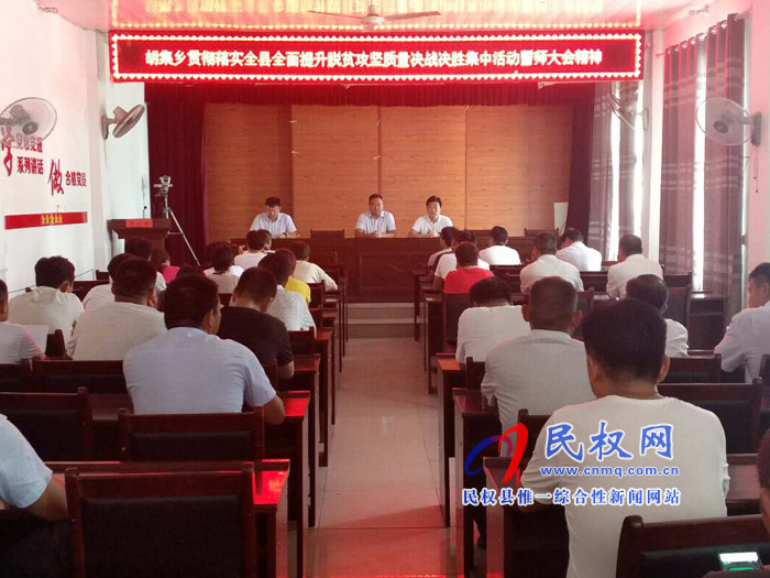 我縣各單位、各鄉(xiāng)鎮(zhèn)（街道辦）迅速傳達(dá)貫徹全縣全面提升脫貧攻堅(jiān)質(zhì)量決戰(zhàn)決