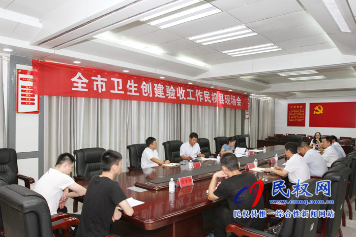 全市衛(wèi)生創(chuàng)建驗(yàn)收工作民權(quán)現(xiàn)場(chǎng)會(huì)召開