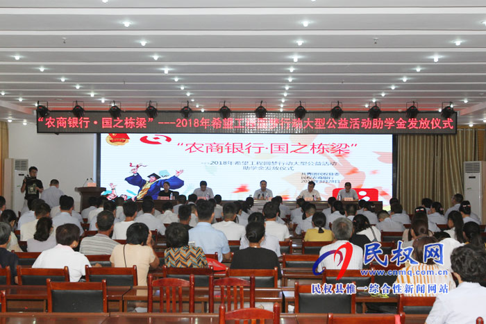 我縣舉辦“農(nóng)商銀行·國之棟梁”—2018年希望工程圓夢行動大型公益活動助學(xué)金