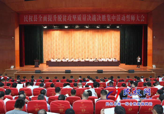 我縣全面提升脫貧攻堅(jiān)質(zhì)量決戰(zhàn)決勝集中活動(dòng)誓師大會(huì)召開