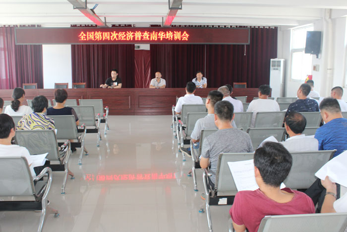 南華辦事處召開第四次全國經(jīng)濟(jì)普查工作培訓(xùn)會(huì) 南華辦事處召開第四次全國經(jīng)濟(jì)普查工作培訓(xùn)會(huì)