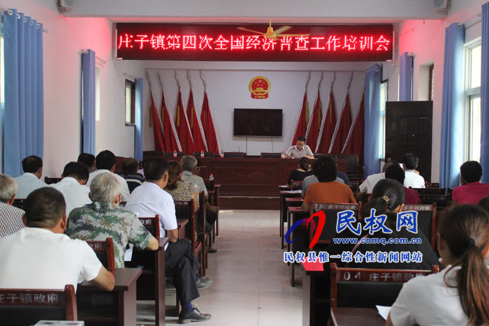 莊子鎮(zhèn)第四次全國經(jīng)濟普查工作培訓(xùn)會 莊子鎮(zhèn)第四次全國經(jīng)濟普查工作培訓(xùn)會