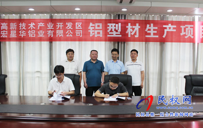河南宏星華鋁業(yè)有限公司鋁型材生產項目簽約儀式舉行