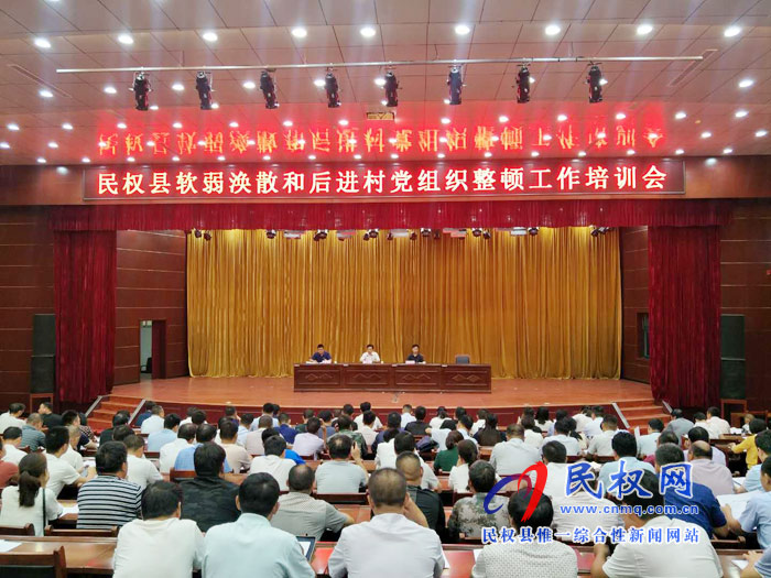 民權(quán)縣召開軟弱渙散和后進村黨組織整頓工作培訓會 民權(quán)縣召開軟弱渙散和后進村黨組織整頓工作培訓會
