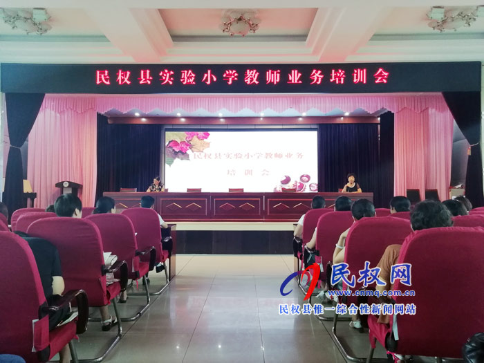 民權縣實驗小學開展業(yè)務和班級管理專題培訓 民權縣實驗小學開展業(yè)務和班級管理專題培訓