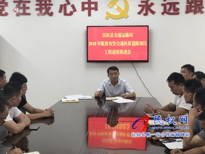 縣交通運(yùn)輸局召開2018年交通扶貧道路建設(shè)工程進(jìn)度促進(jìn)會(huì)
