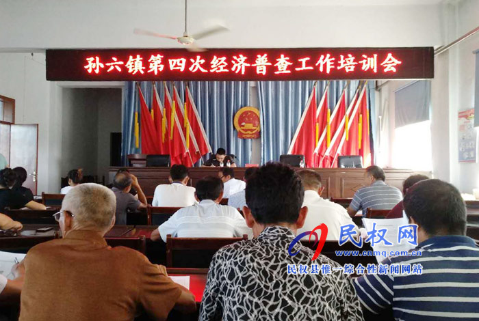 孫六鎮(zhèn)召開第四次全國經(jīng)濟普查培訓(xùn)會 孫六鎮(zhèn)召開第四次全國經(jīng)濟普查培訓(xùn)會