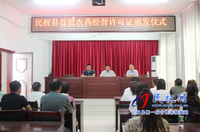 民權(quán)縣舉行農(nóng)藥經(jīng)營(yíng)許可證頒發(fā)儀式 民權(quán)縣舉行農(nóng)藥經(jīng)營(yíng)許可證頒發(fā)儀式