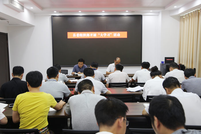 縣委組織部開(kāi)展“大學(xué)習(xí)”活動(dòng) 縣委組織部開(kāi)展“大學(xué)習(xí)”活動(dòng)