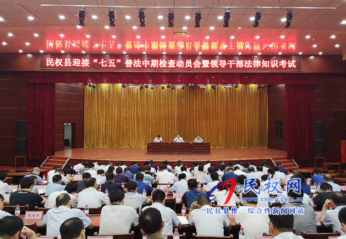 我縣舉行迎接“七五”普法中期檢查動(dòng)員會(huì)暨領(lǐng)導(dǎo)干部法律知識(shí)考試
