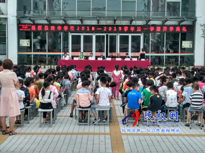縣南華學(xué)校隆重召開2018-2019學(xué)年第一學(xué)期開學(xué)典禮暨表彰大會?? 縣南華學(xué)校隆重召開2018-2019學(xué)年第一學(xué)期開學(xué)典禮暨表彰大會??