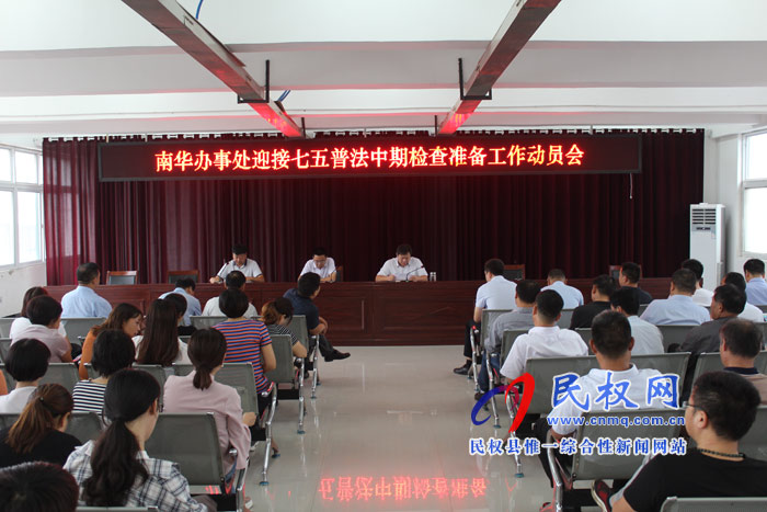 南華辦事處召開“七五”普法中期檢查準(zhǔn)備工作動(dòng)員會(huì) 南華辦事處召開“七五”普法中期檢查準(zhǔn)備工作動(dòng)員會(huì)