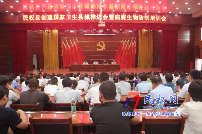 民權(quán)縣創(chuàng)建國家衛(wèi)生縣城推進會暨病媒生物防治培訓(xùn)會召開 民權(quán)縣創(chuàng)建國家衛(wèi)生縣城推進會暨病媒生物防治培訓(xùn)會召開