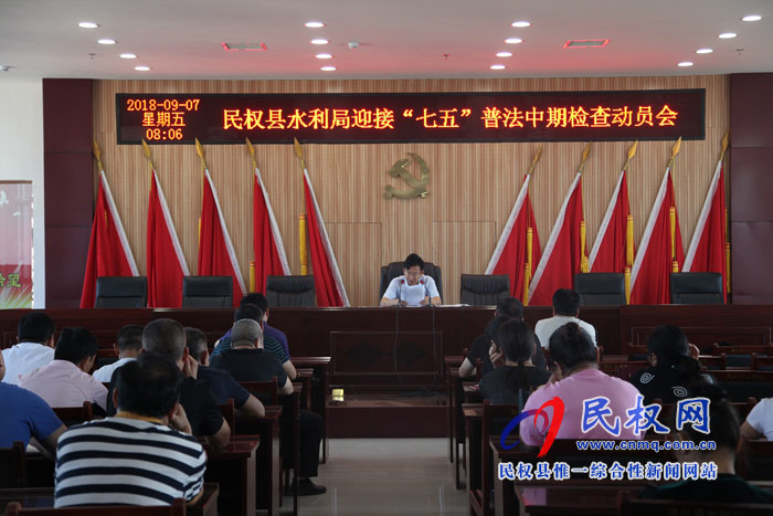 縣水利召開迎接“七五”普法中期檢查動(dòng)員會(huì) 縣水利召開迎接“七五”普法中期檢查動(dòng)員會(huì)