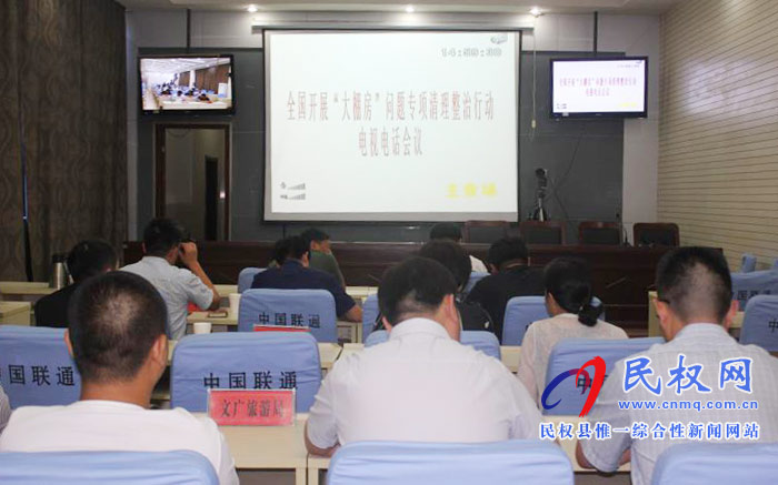 我縣組織收聽收看全國(guó)開展“大棚房”問題專項(xiàng)清理整治行動(dòng)電視電話會(huì)