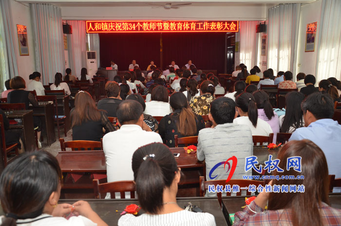 人和鎮(zhèn)召開慶祝第34個教師節(jié)暨教育體育工作表彰大會 人和鎮(zhèn)召開慶祝第34個教師節(jié)暨教育體育工作表彰大會