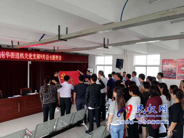 南華街道機(jī)關(guān)黨支部開(kāi)展9月份“主題黨日”活動(dòng) 南華街道機(jī)關(guān)黨支部開(kāi)展9月份“主題黨日”活動(dòng)