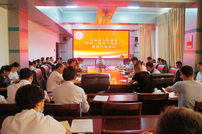 縣人民醫(yī)院召開(kāi)中秋、國(guó)慶“雙節(jié)”廉政約談會(huì)