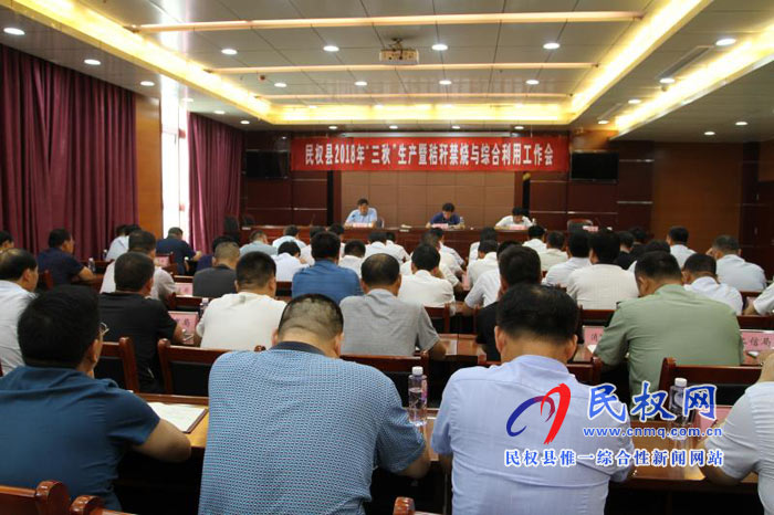 民權(quán)縣2018年三秋生產(chǎn)暨秸稈禁燒與綜合利用工作會(huì) 民權(quán)縣2018年三秋生產(chǎn)暨秸稈禁燒與綜合利用工作會(huì)