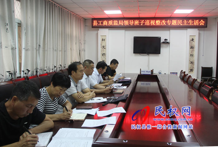 縣工商質監(jiān)局召開領導班子巡視整改專題民主生活會 縣工商質監(jiān)局召開領導班子巡視整改專題民主生活會