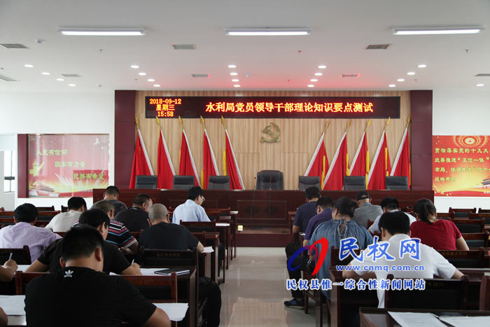水利局開展黨員領(lǐng)導(dǎo)干部理論知識(shí)要點(diǎn)測(cè)試 水利局開展黨員領(lǐng)導(dǎo)干部理論知識(shí)要點(diǎn)測(cè)試