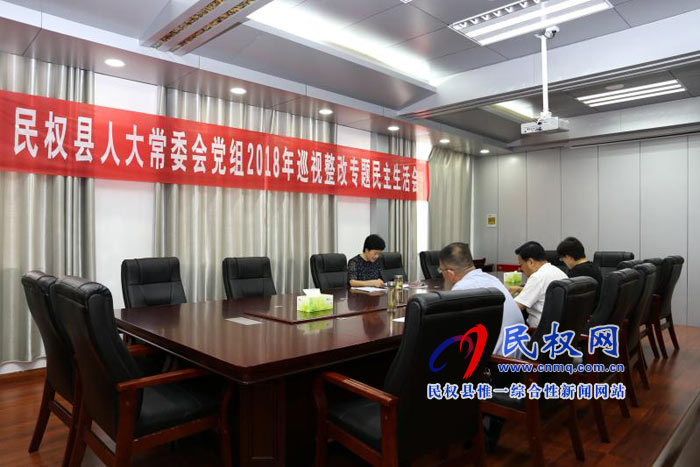 民權(quán)縣人大常委會(huì)黨組召開巡視整改專題民主生活會(huì) 民權(quán)縣人大常委會(huì)黨組召開巡視整改專題民主生活會(huì)