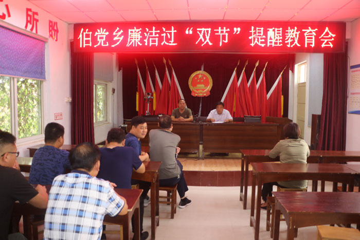 伯黨鄉(xiāng)召開廉潔過“雙節(jié)”提醒教育會 伯黨鄉(xiāng)召開廉潔過“雙節(jié)”提醒教育會