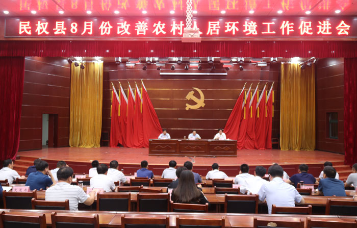 我縣召開改善農村人居環(huán)境工作促進會 我縣召開改善農村人居環(huán)境工作促進會