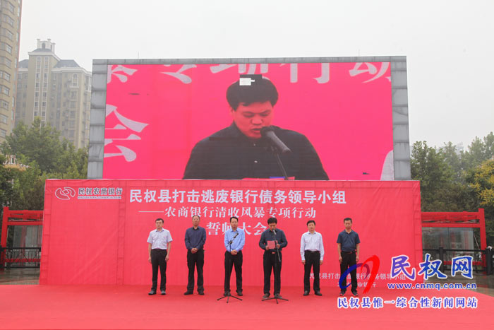 我縣舉行打擊逃廢銀行債務領導小組農商銀行清收風暴專項行動誓師大會 我縣舉行打擊逃廢銀行債務領導小組農商銀行清收風暴專項行動誓師大會