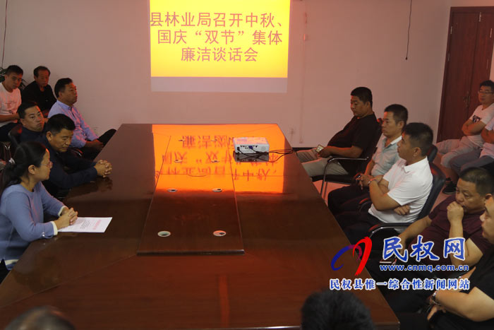 縣林業(yè)局召開中秋、國慶“雙節(jié)”集體廉潔談話會