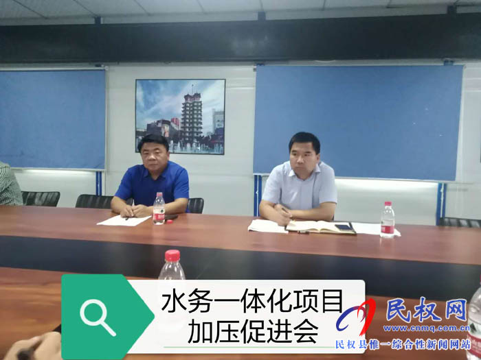 縣住建局在縣第三水廠會(huì)議室組織召開(kāi)“水務(wù)一體化”項(xiàng)目加壓促進(jìn)會(huì) 縣住建局在縣第三水廠會(huì)議室組織召開(kāi)“水務(wù)一體化”項(xiàng)目加壓促進(jìn)會(huì)