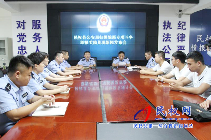 民權(quán)縣公安局召開掃黑除惡專項(xiàng)斗爭舉報(bào)獎(jiǎng)勵(lì)兌現(xiàn)新聞發(fā)布會(huì) 民權(quán)縣公安局召開掃黑除惡專項(xiàng)斗爭舉報(bào)獎(jiǎng)勵(lì)兌現(xiàn)新聞發(fā)布會(huì)