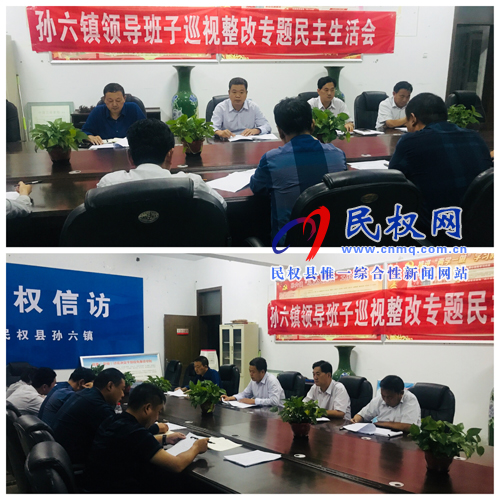 孫六鎮(zhèn)召開(kāi)2018年度領(lǐng)導(dǎo)班子巡視整改專題民主生活會(huì) 孫六鎮(zhèn)召開(kāi)2018年度領(lǐng)導(dǎo)班子巡視整改專題民主生活會(huì)
