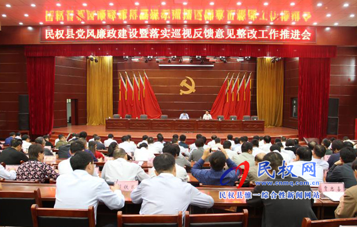 民權(quán)縣黨風廉政建設暨落實巡視反饋意見整改工作推進會召開 民權(quán)縣黨風廉政建設暨落實巡視反饋意見整改工作推進會召開