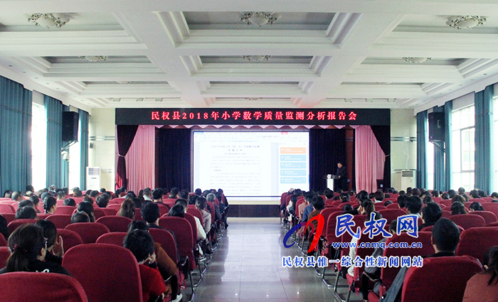 民權(quán)縣2018年小學(xué)數(shù)學(xué)質(zhì)量分析報告會在縣實驗小學(xué)舉行 民權(quán)縣2018年小學(xué)數(shù)學(xué)質(zhì)量分析報告會在縣實驗小學(xué)舉行